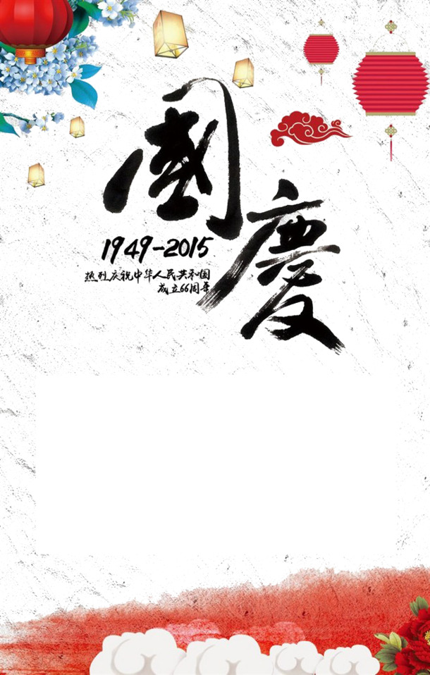 国庆节高清PNG透明字体海报设计素材与节日元素下载