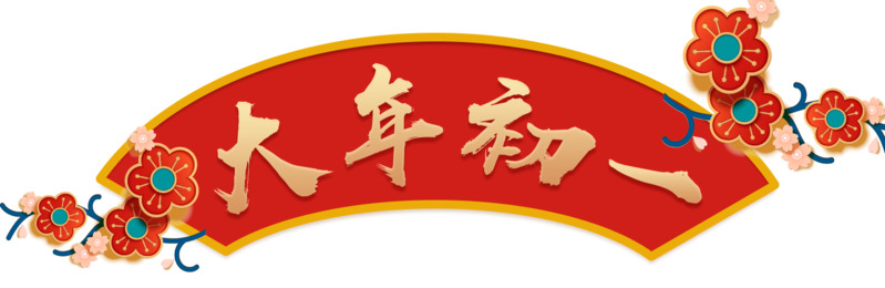 春节大年初一海报设计素材，高清PNG透明免扣元素与字体下载