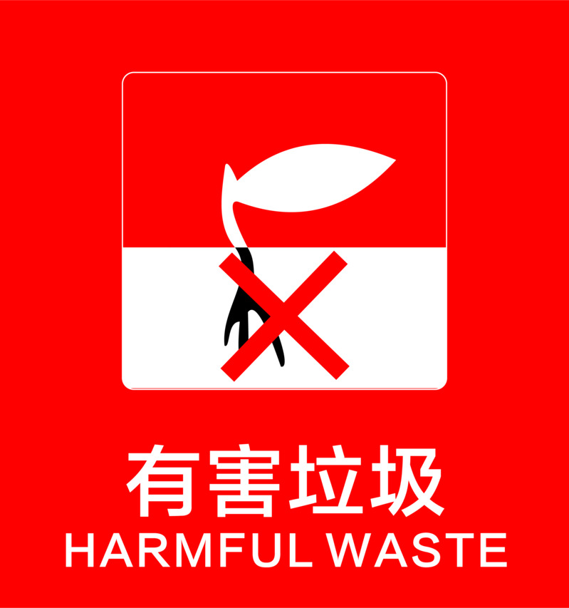 红色有害垃圾标志PNG高清透明免扣素材下载