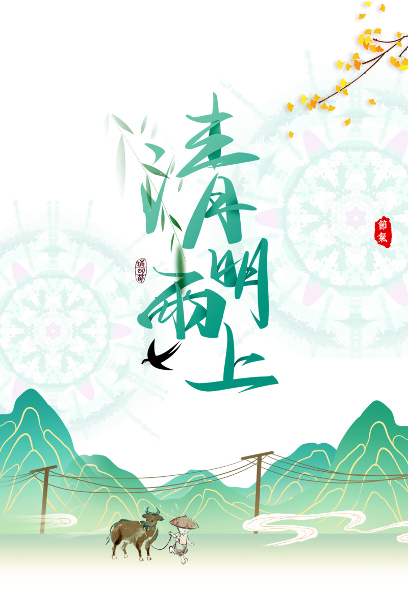 清明雨上艺术字手绘卡通PNG高清透明装饰元素设计素材下载