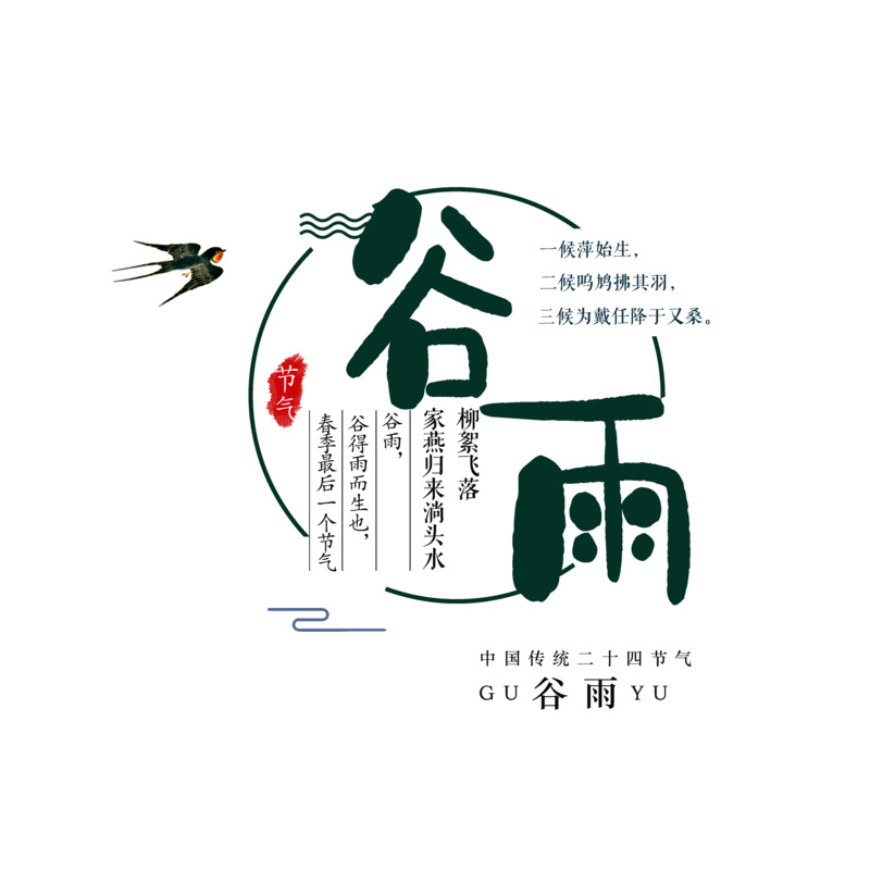谷雨主题高清PNG透明免扣字体元素设计素材下载