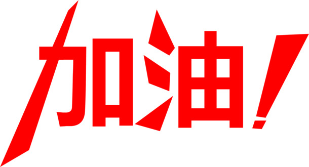 红色加油展架高清PNG透明免扣文字元素设计素材下载