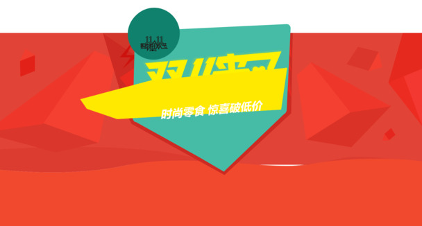 双十一高清PNG透明背景元素，红色背景及其他设计素材下载