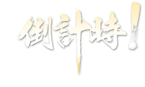 倒计时高清PNG透明免抠元素图片素材下载