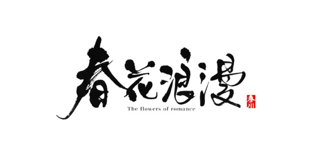 春花浪漫PNG素材，高清透明漂浮花瓣设计元素下载