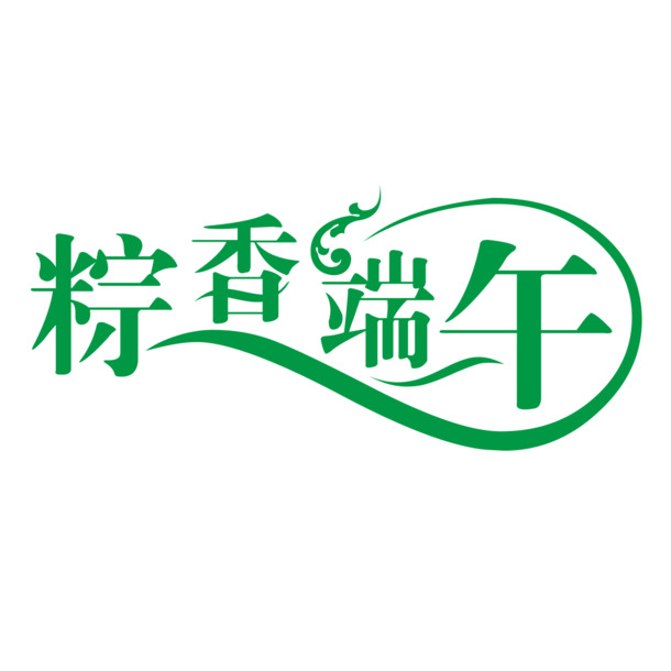 端午粽香节日元素PNG高清透明图片素材下载
