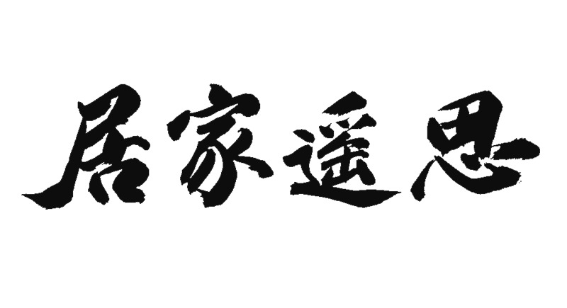 清明居家遥思，高清PNG节日元素图片下载