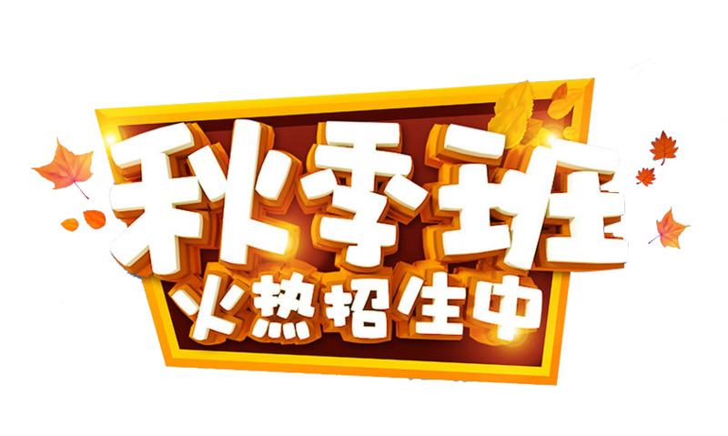 秋季班艺术字PNG透明图片，中秋节节日元素设计素材下载