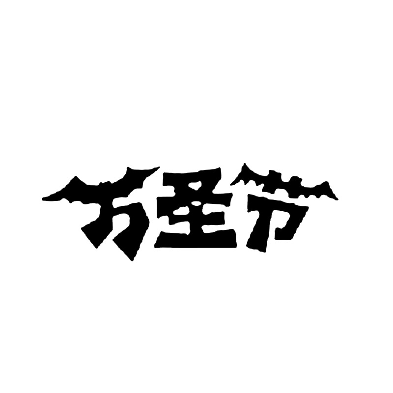 万圣节高清PNG透明字体及节日元素图片，其他节日设计素材免费下载