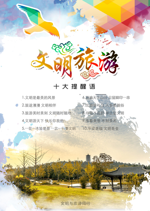 文明旅游公益广告PNG透明图片素材，节日元素及更多设计下载