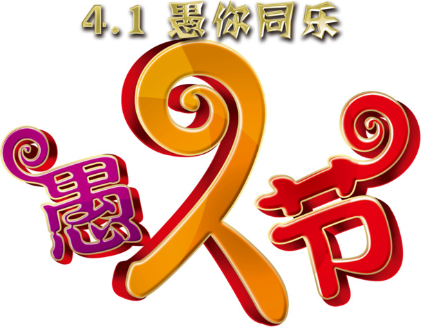 愚你同乐节日PNG透明图片素材，高清其他节日元素下载