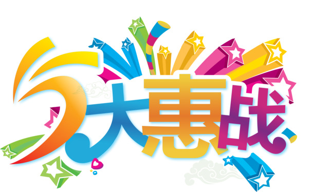 劳动节高清PNG透明图片素材大促销，节日元素设计资源免费下载