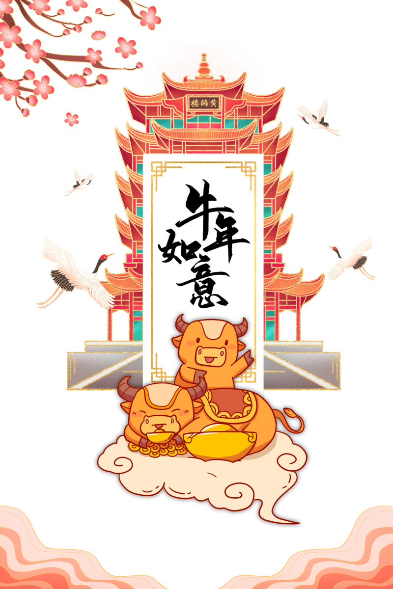 牛年艺术字仙鹤元素高清PNG透明图片，节日设计素材下载（元旦/春节/元宵）