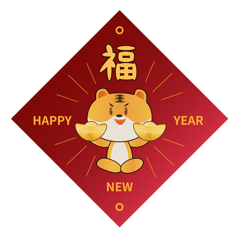 虎年福字矢量高清PNG透明图片，元旦春节元宵节日元素设计素材下载