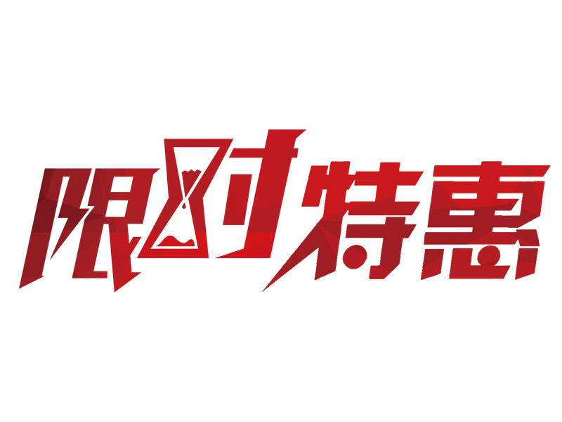红色特惠艺术字PNG透明免扣素材下载
