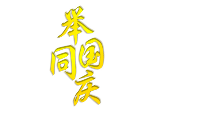 国庆高清PNG透明图片素材下载，举国同庆节日元素设计
