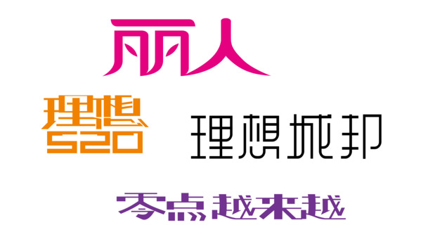 字体设计高清PNG透明图片合集，情人节节日元素与图片设计素材下载