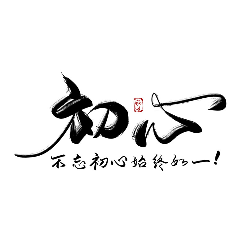 中国风不忘初心PNG透明免扣设计素材下载（高清字体PSD）