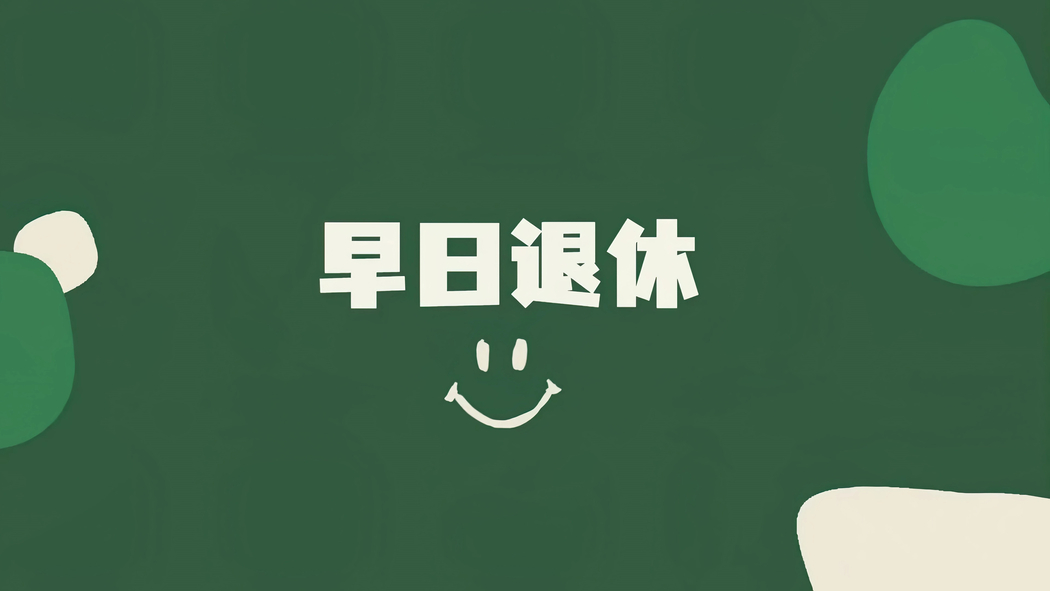 高清4K打工人早日退休壁纸 3840x2160 下载
