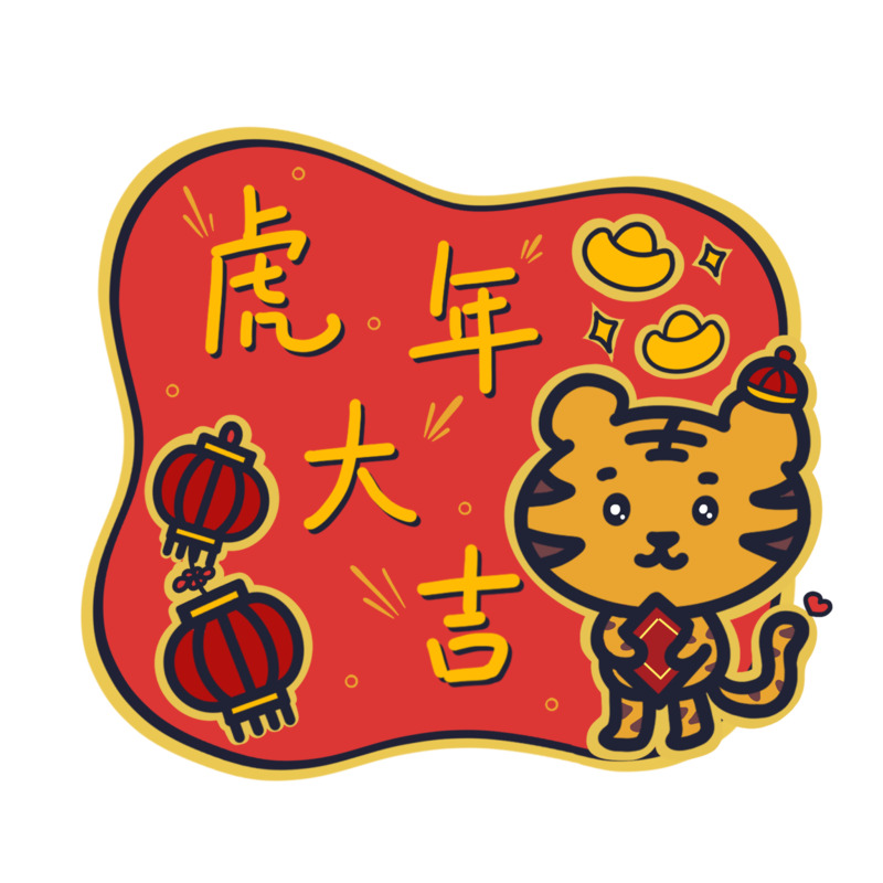 虎年卡通可爱风祝福标签PNG透明图片素材，元旦春节元宵节日元素下载
