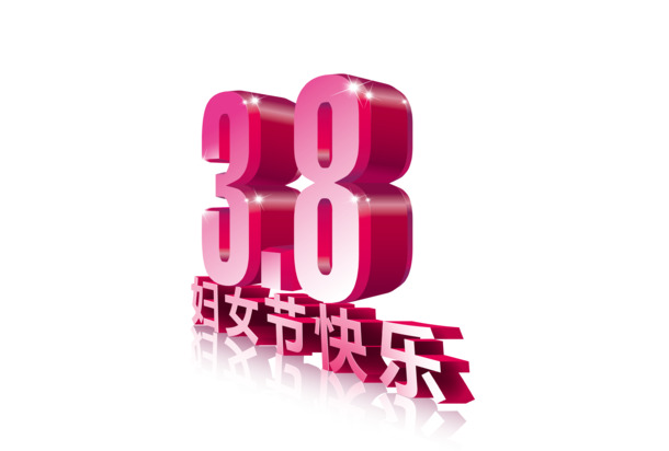 妇女节3D文字高清PNG透明图片素材，节日元素设计免费下载