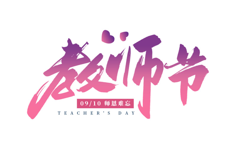 教师节感恩主题高清PNG免扣设计素材下载（字体&图片元素，PSD格式）