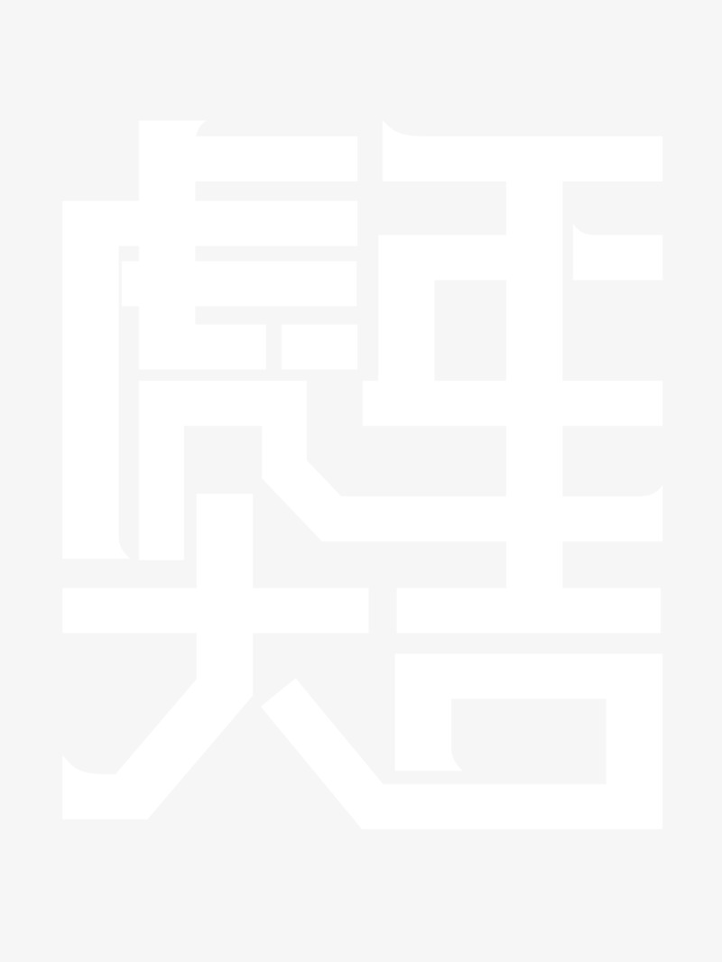 虎年大吉字体拼接PNG透明图片，高清节日元素，元旦春节元宵设计素材下载