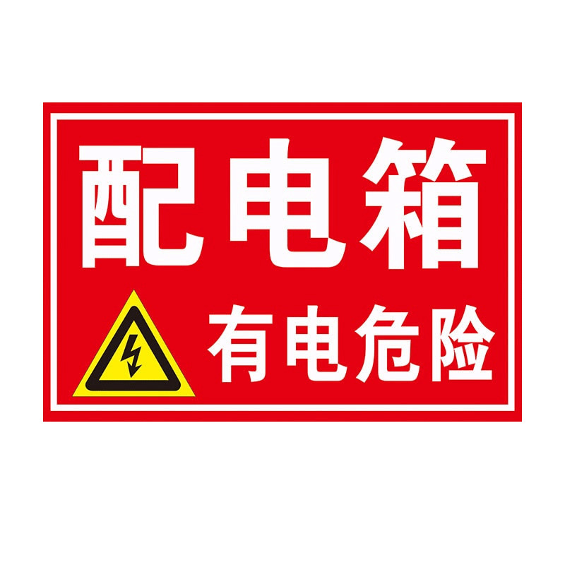 配电箱警示标识，高危带电，禁止接近，PNG透明素材免费下载
