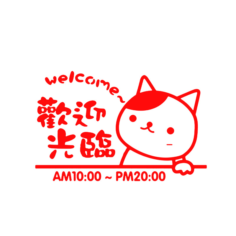 可爱红猫营业时间牌PNG素材，高清透明免抠元素下载
