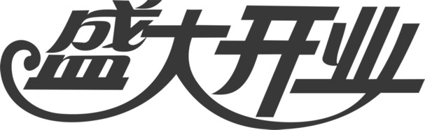 盛大开业艺术黑体字高清PNG透明免抠素材下载