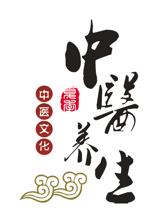 中医养生艺术字PNG透明素材，免扣标签元素高清下载