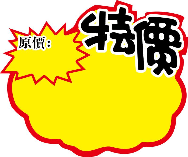 POP促销爆炸贴高清PNG矢量素材，免扣标签元素图片下载