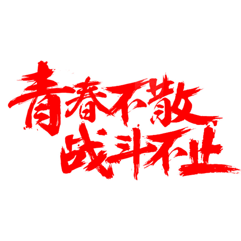 青春战斗艺术字PNG透明素材，高清墨迹笔触图片下载