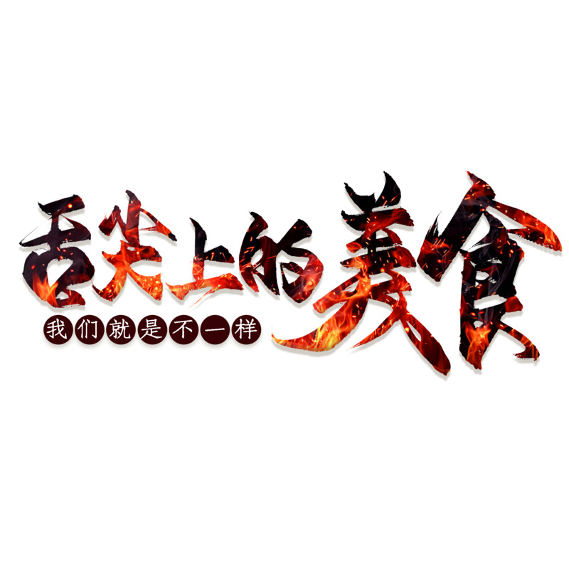 舌尖美食艺术字PNG透明免扣素材下载