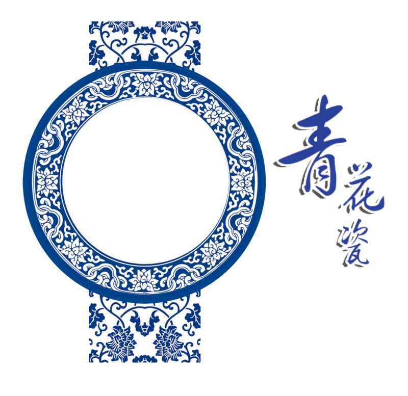 圆形青花瓷高清PNG透明边框素材下载