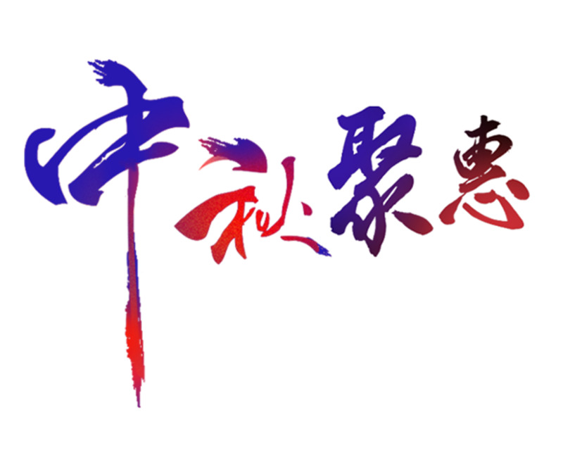 中秋特惠，高清PNG透明装饰元素，墨迹笔触设计素材下载