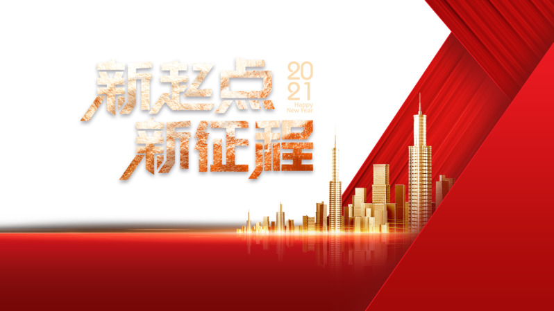 新起点新征程城市年会高清PNG透明装饰元素图片素材下载