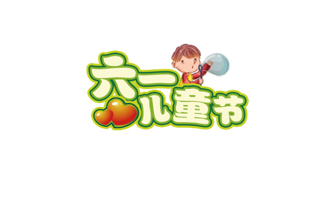 六一儿童节PNG透明图片素材，高清节日元素设计下载