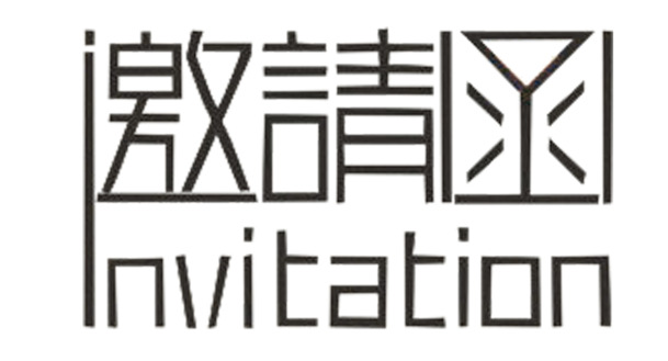 高清PNG邀请函设计素材，透明免扣字体与图片元素下载