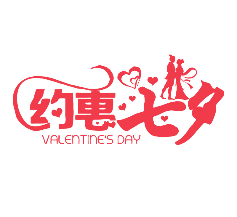 情人节七夕浪漫高清PNG透明节日元素图片素材下载