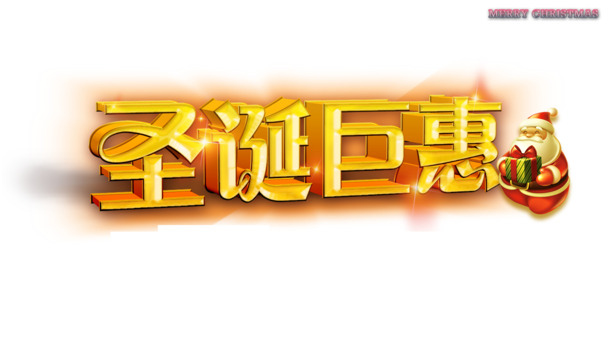 圣诞大促及高清圣诞老人PNG透明图，节日元素设计素材下载