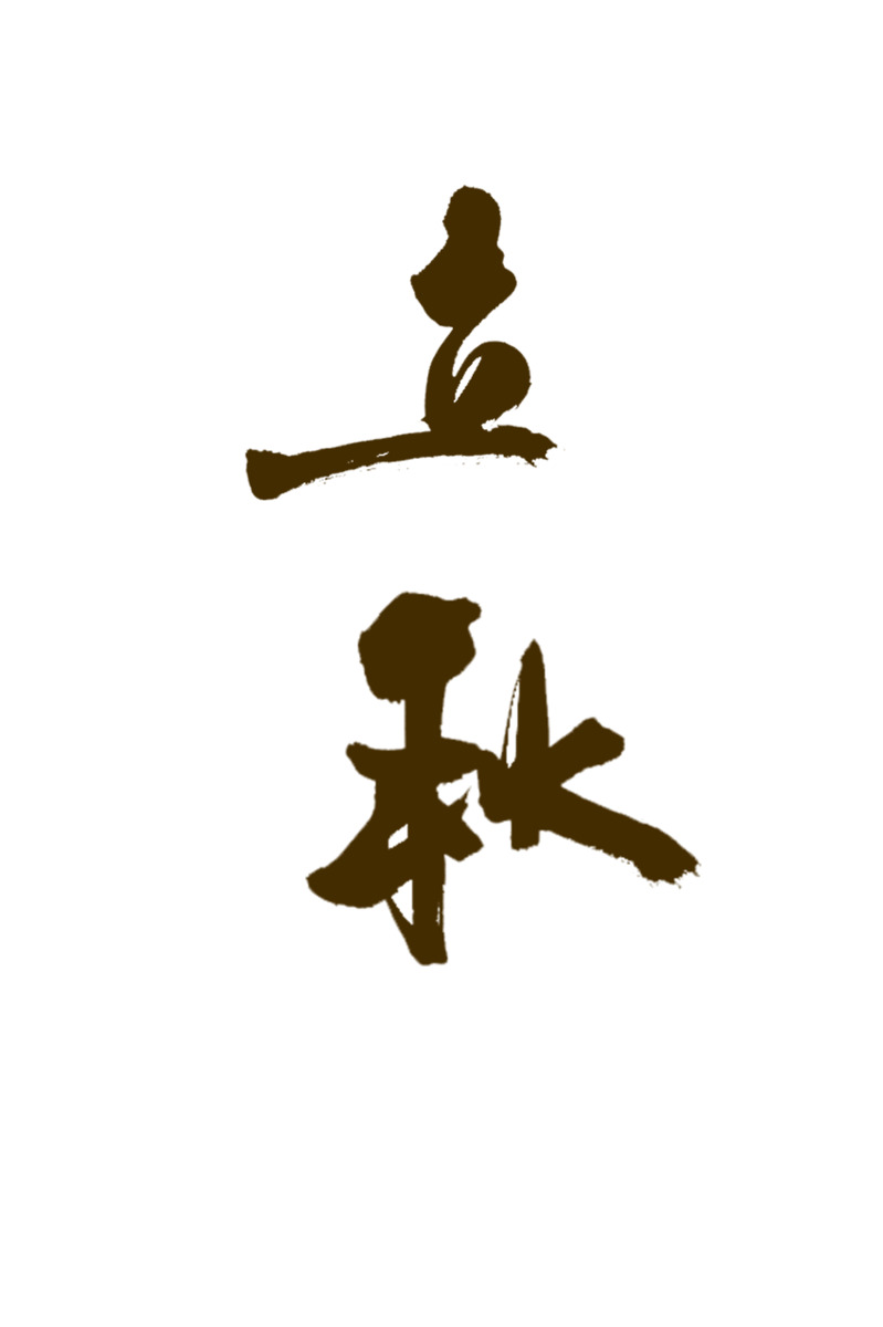立秋高清PNG透明字体标题素材，免扣元素下载