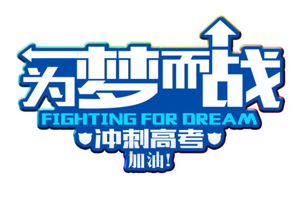 高考冲刺，为梦而战艺术字PNG透明免扣素材下载