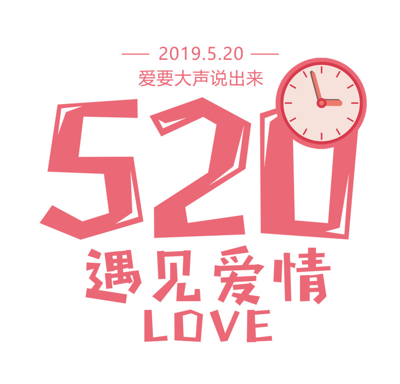 520爱情表白高清PNG素材，透明免扣元素与字体设计下载