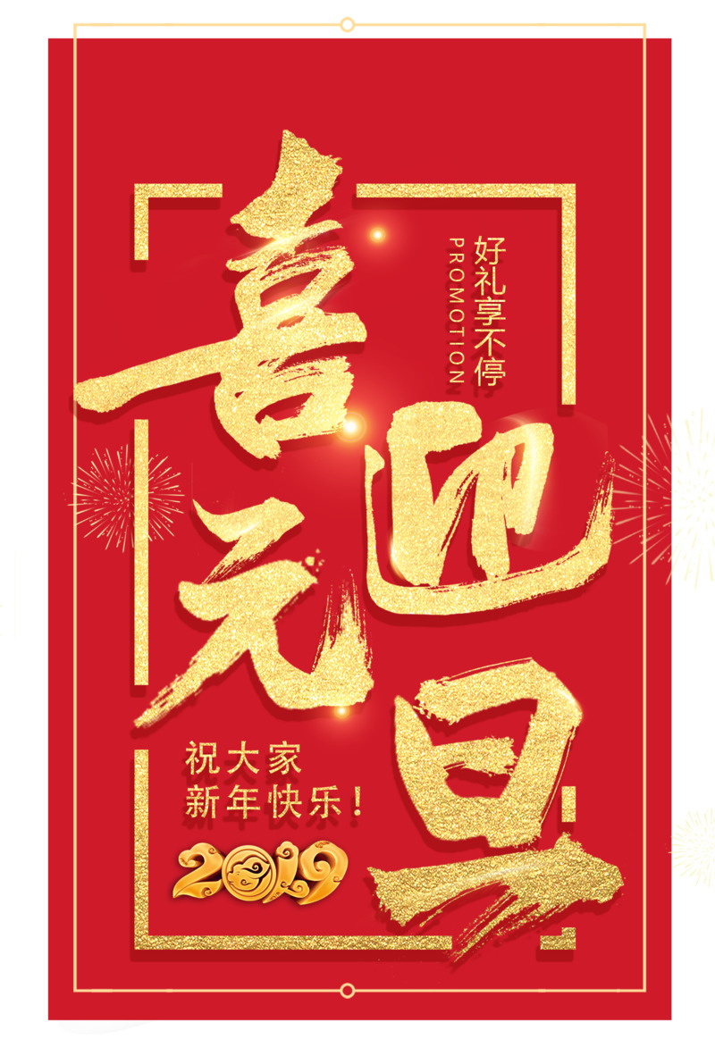 2019元旦高清PNG透明图片素材，节日元素&设计下载