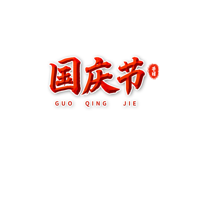 国庆节创意立体浮雕艺术字PNG高清透明图片素材下载