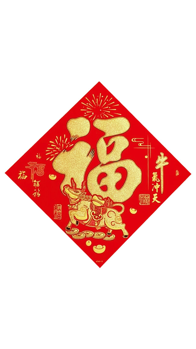 福字帖高清PNG透明图片素材，元旦春节元宵节日元素下载