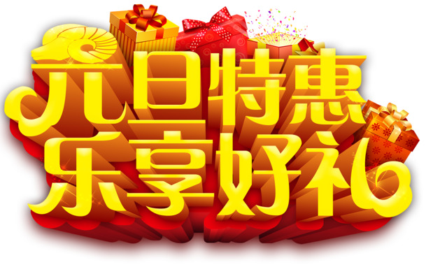 元旦春节元宵特惠，高清PNG艺术字节日元素素材下载