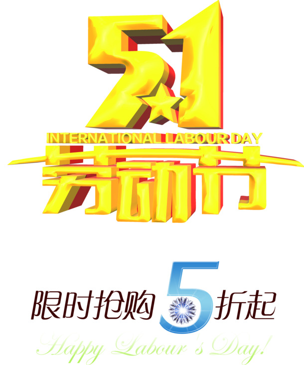 五一劳动节高清PNG透明图片素材，促销节日元素设计下载