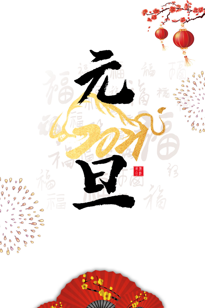 2021高清PNG艺术字元旦烟花光效节日元素图，透明背景，适用于元旦春节元宵设计下载